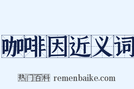 咖啡因近义词是什么意思的图片